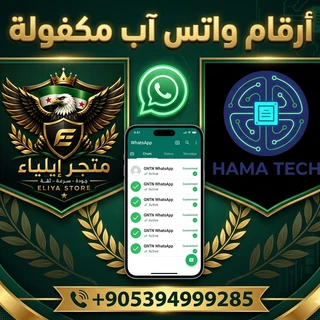 أرقام واتس آب مكفولة