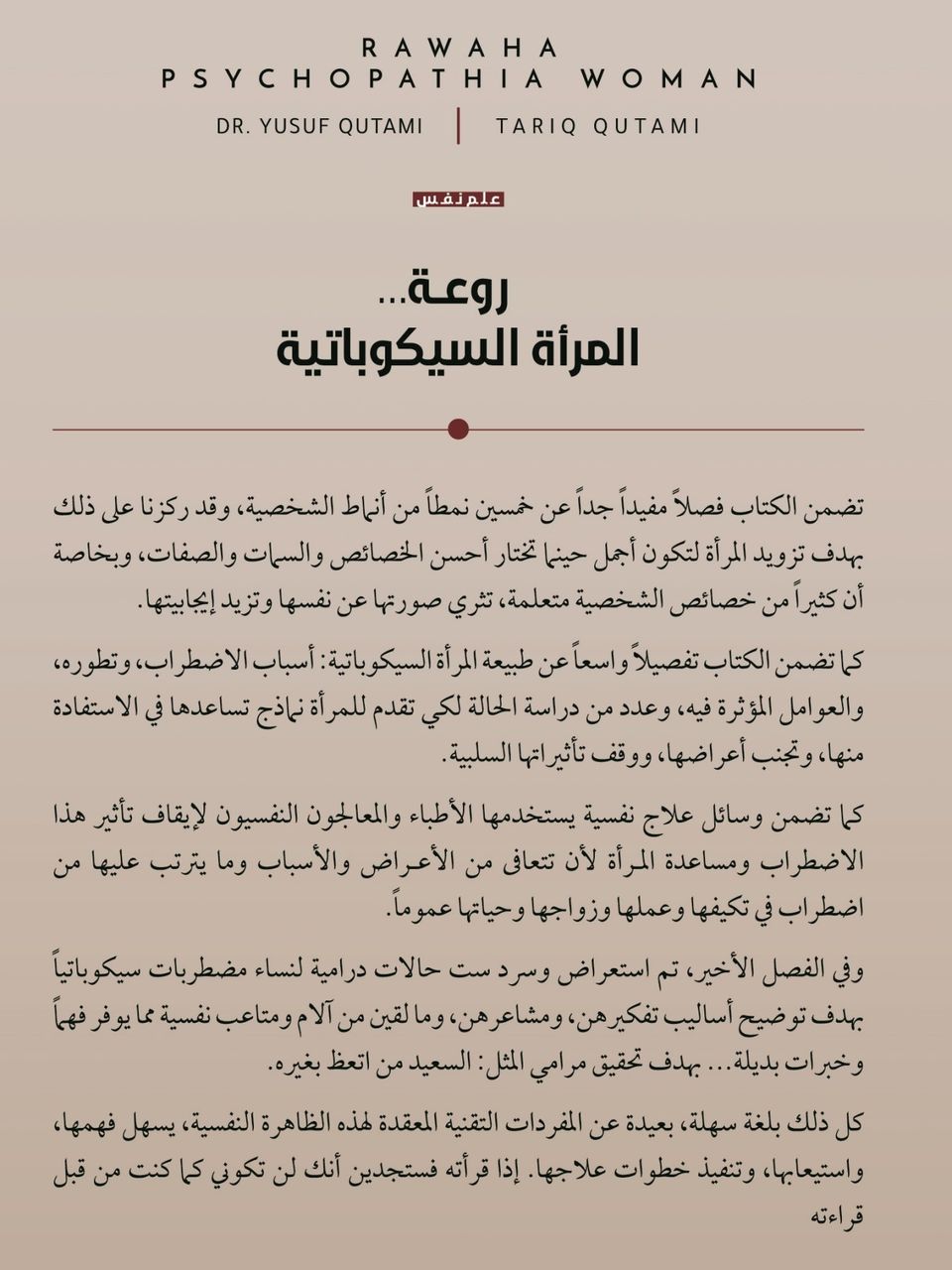 روعة المرأة السيكوباتية