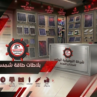 بلاطات طاقة شمسية