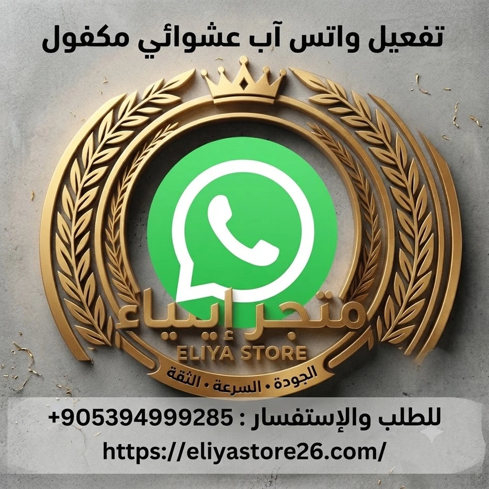 تفعيل واتس آب عشوائي مكفول