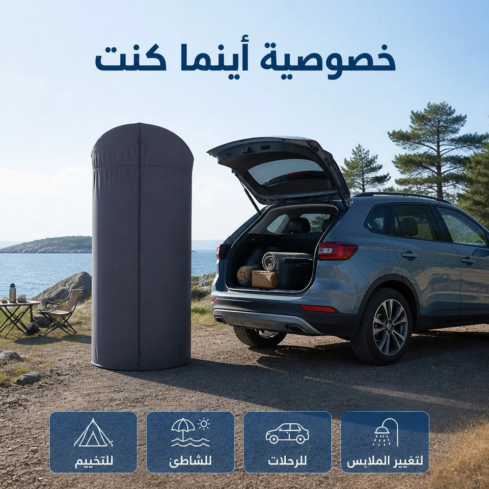 خيمة تغيير الملابس المحمولة