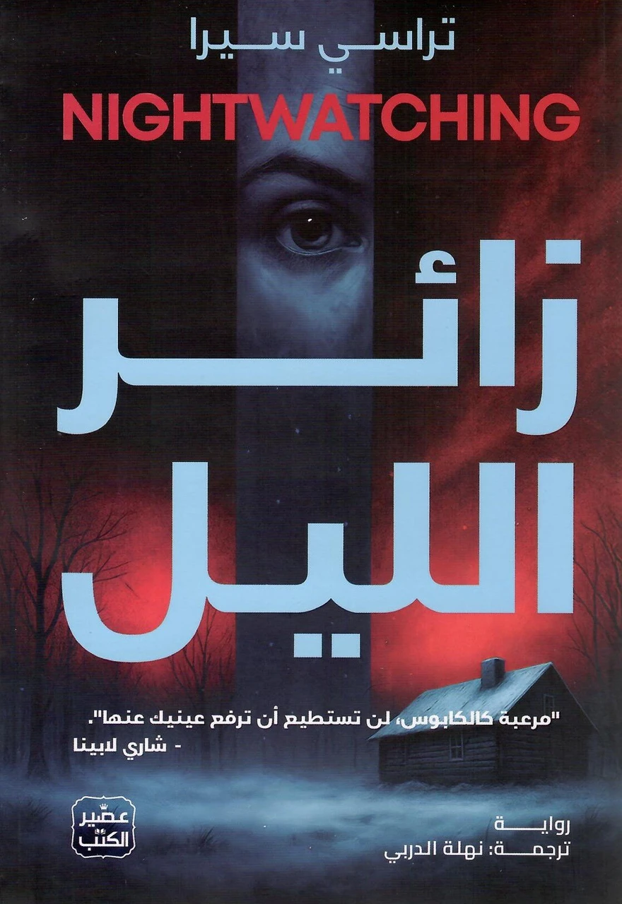 زائر الليل