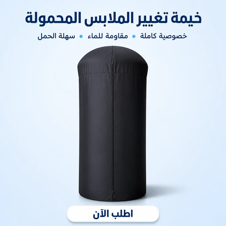 خيمة تغيير الملابس المحمولة