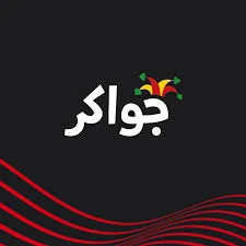 جواكر