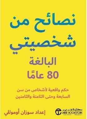 نصائح من شخصيتي البالغة 80 عاما