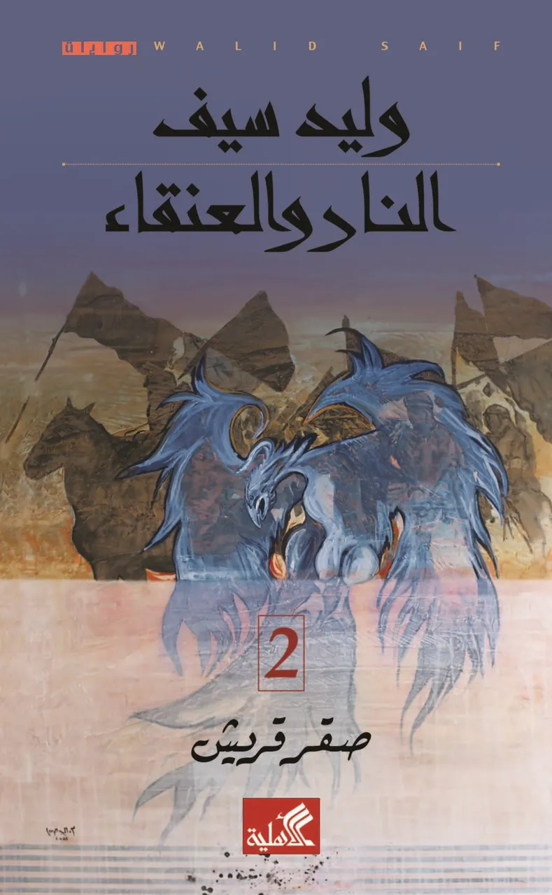 النار والعنقاء - صقر قريش 