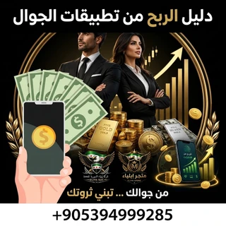 دليل الربح من تطبيقات الجوال