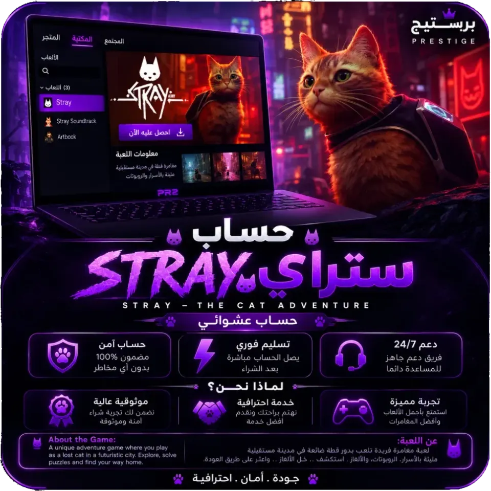 حساب Stray عشوائي | تسليم فوري