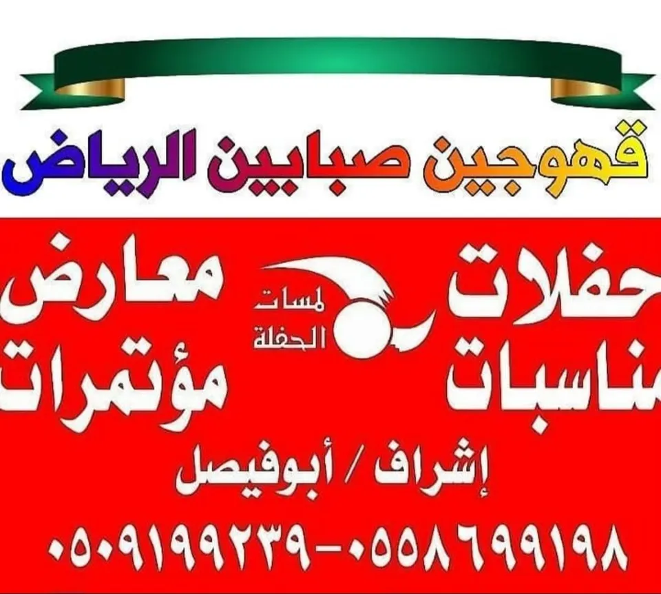 صبابين VIP، ضيافة ملكية الرياض، صبابين بزي رسمي، أفضل قهوجي في الرياض).