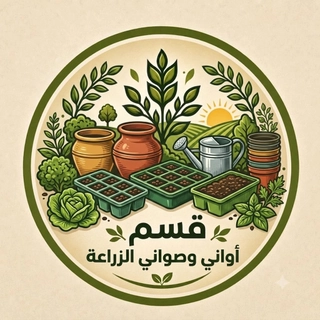 🌱اواني وصواني الزراعة