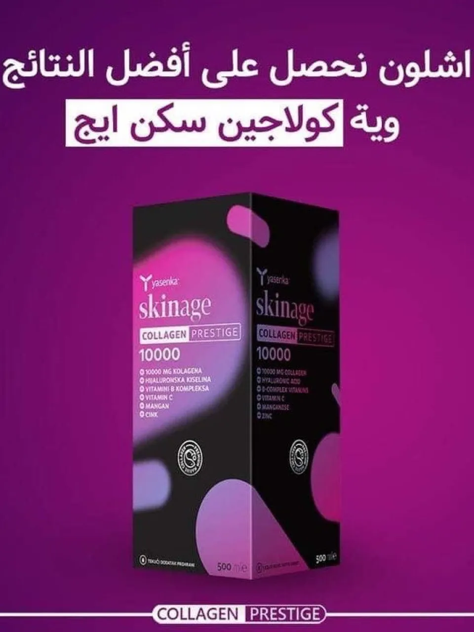 شراب كولاجين سكن ايج 💕