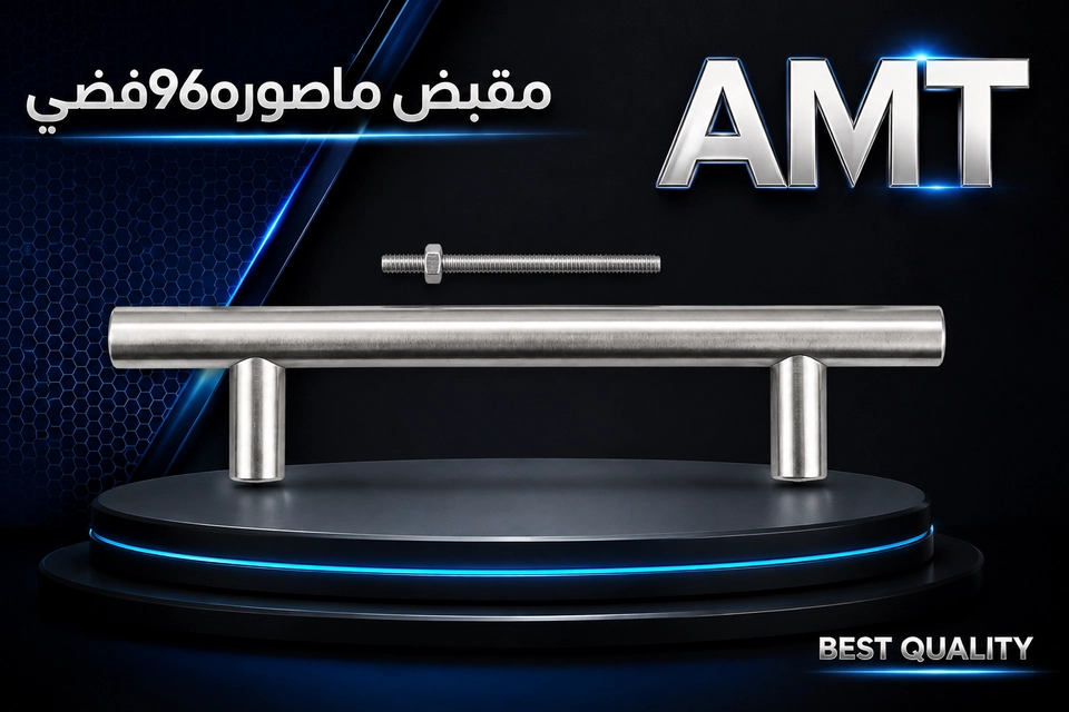مقبض ماصوره 96فضي