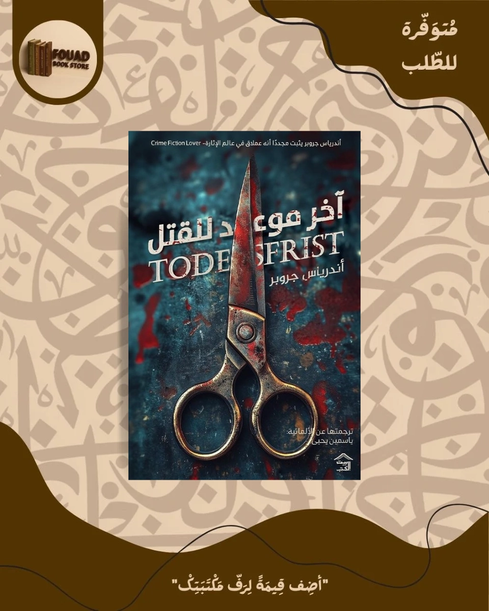 آخر موعد للقتل - أندرياس جروبر