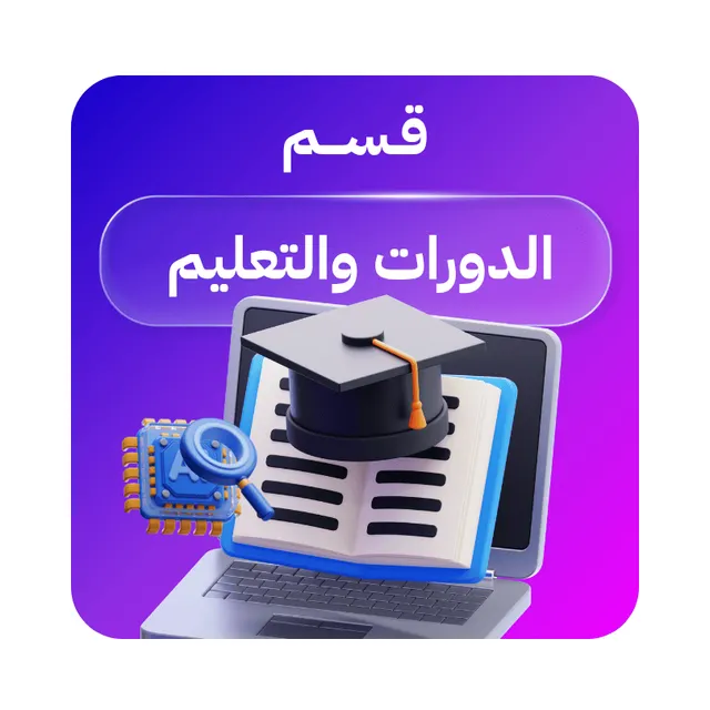 الدورات والتعليم