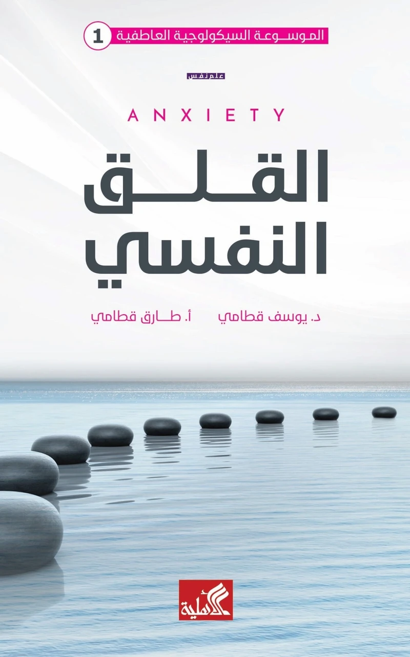 القلق النفسي