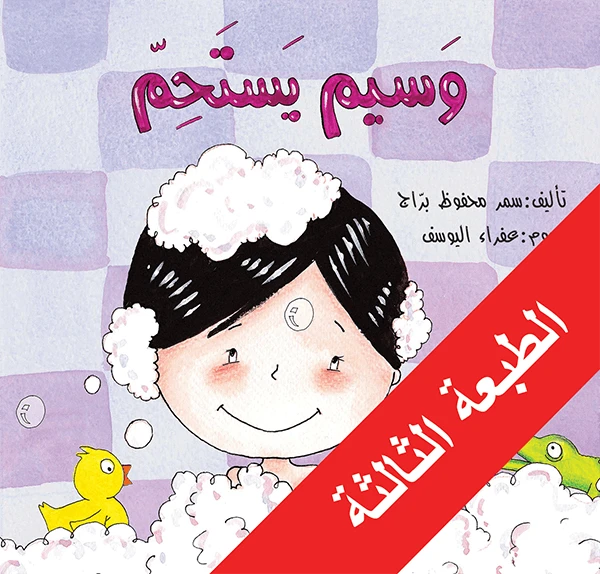 وسيم يستحم