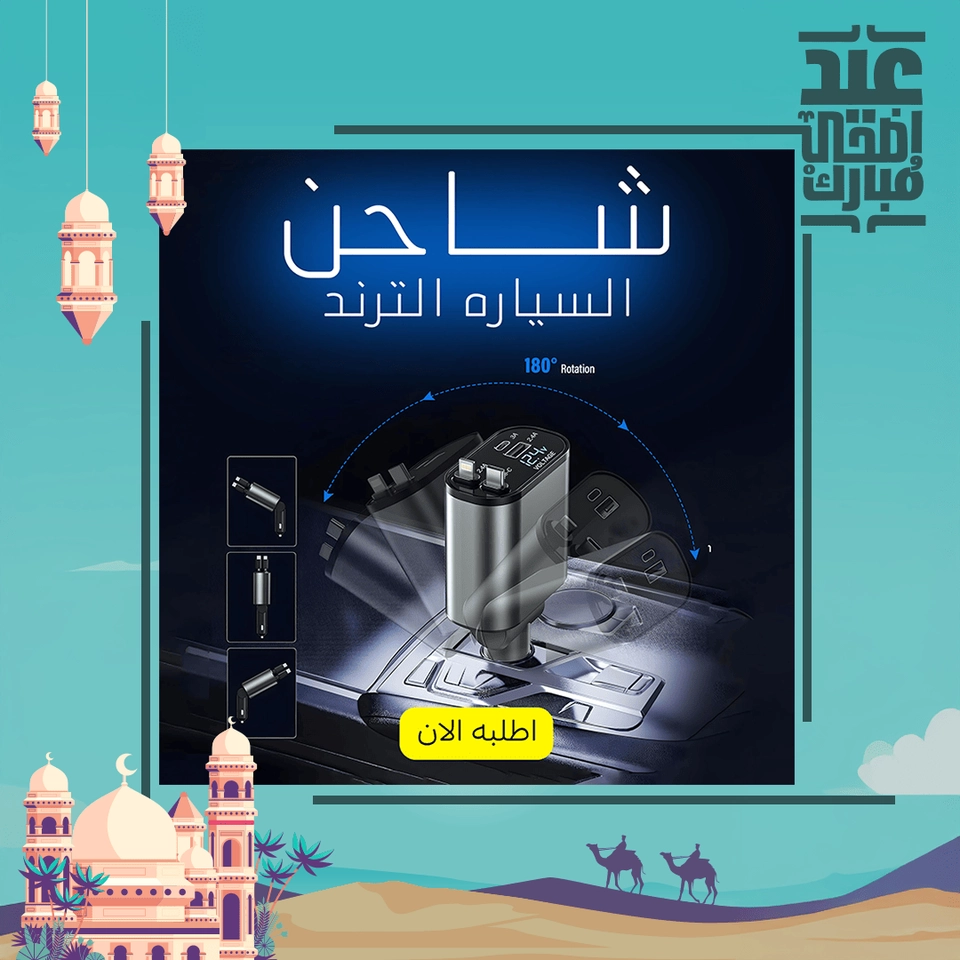 شاحن السياره الترند