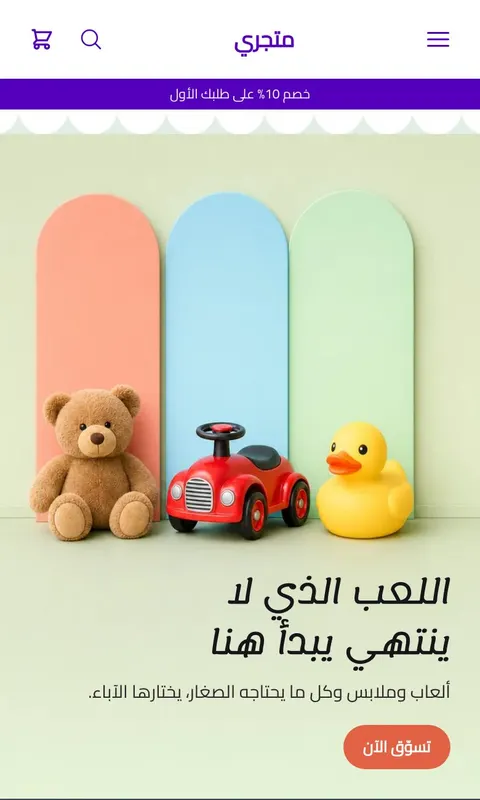 قالب شقاوة - تصميم متجر أطفال ومواليد