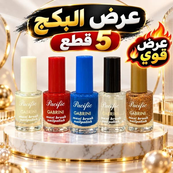 مناكير كابريني عدد 5 قطع 