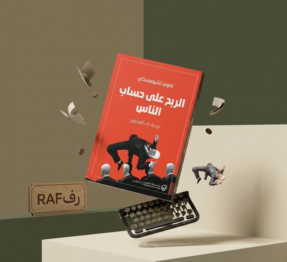 الربح على حساب الناس 