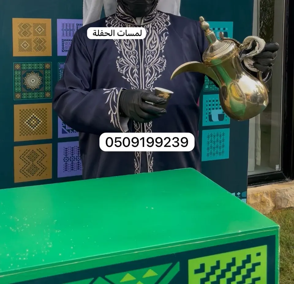 ضيافة vip قهوجي الريآض صبابين مباشرين 