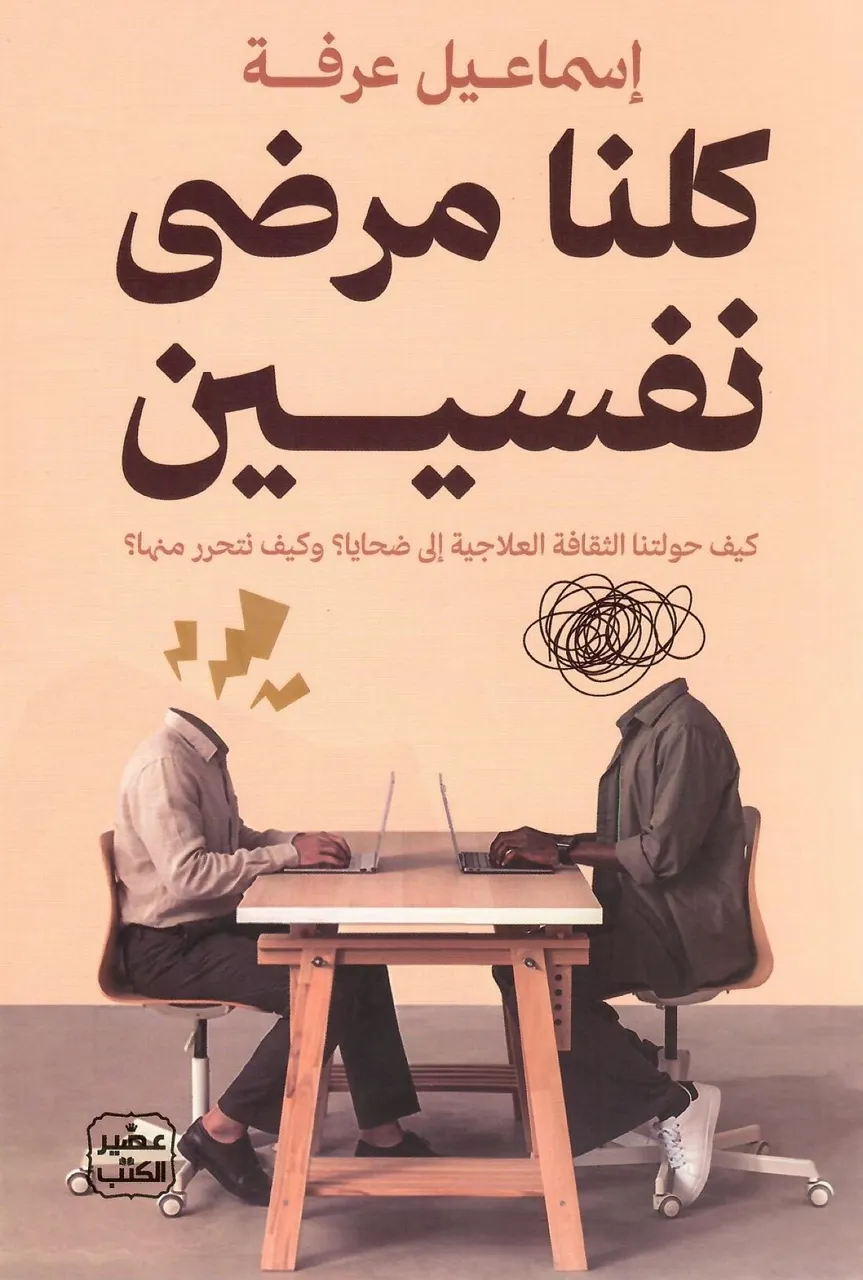 كلنا مرضى نفسيين