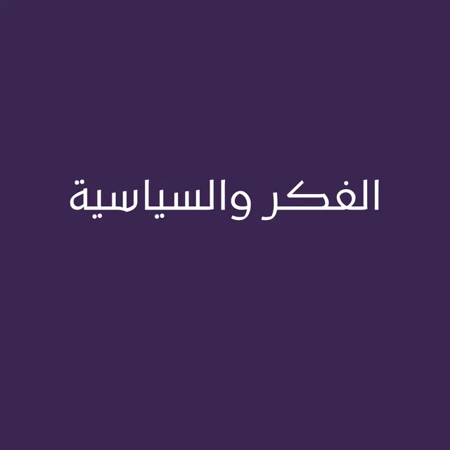 الفكر والسياسية