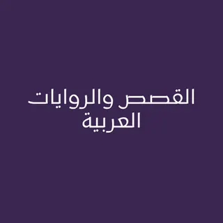 القصص والروايات العربية