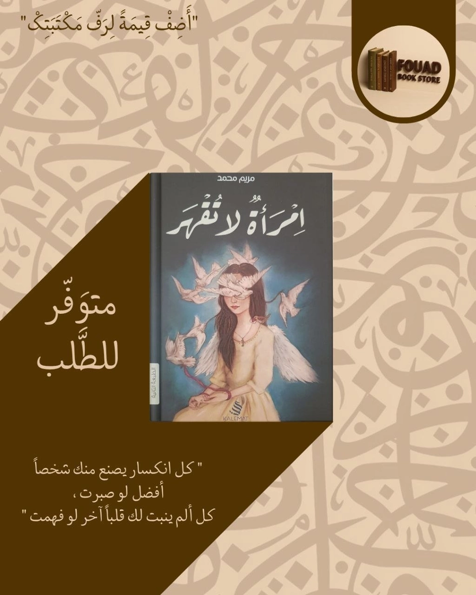 امرأة لا تقهر - مريم محمد
