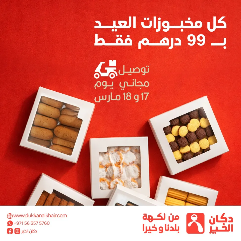 مخبوزات العيد 