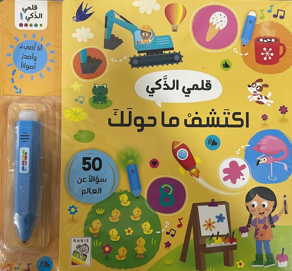 قلمي الذكي – اكتشف ما حولك!