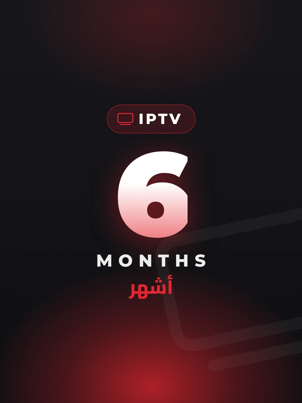 اشتراك IPTV بريميوم - 6 أشهر