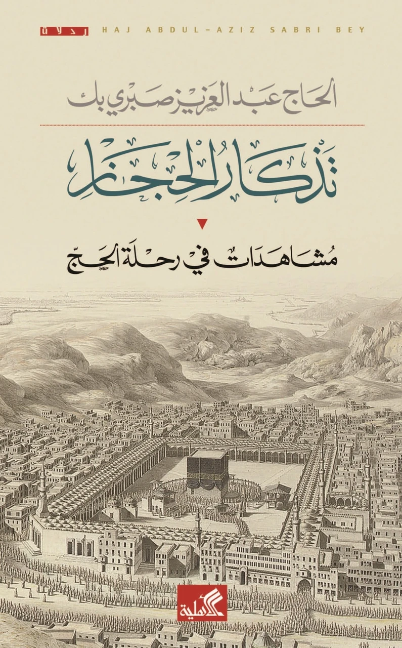 تذكار الحجاز 