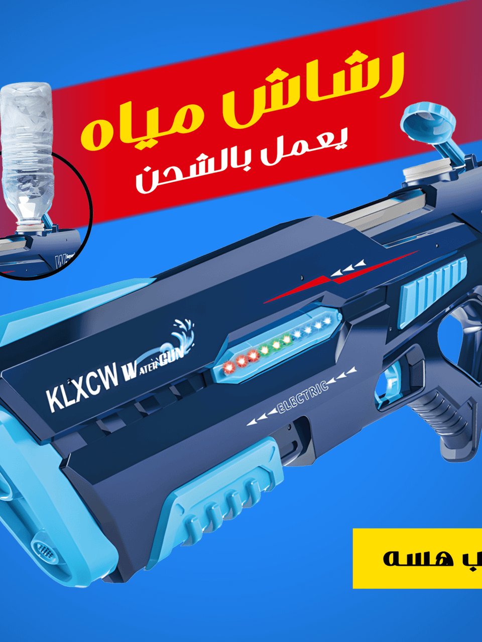 لعبة رشاش ماء شحن