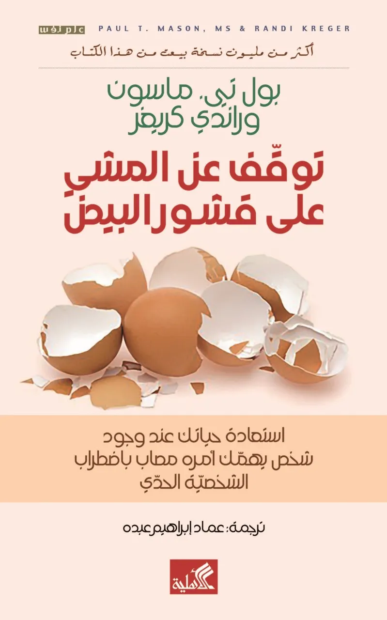 توقف عن المشي على قشور البيض - استعادة حياتك عند وجود شخص يهمك امره مصاب باضطراب الشخصية الحدي