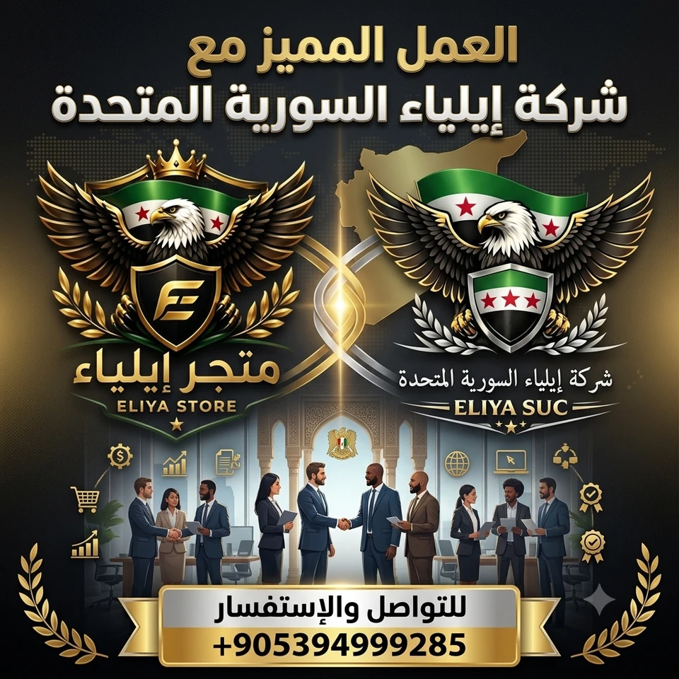 العمل المميز مع شركة إيلياء السورية المتحدة