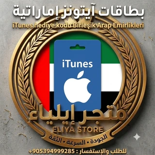 بطاقات أيتونز إماراتية