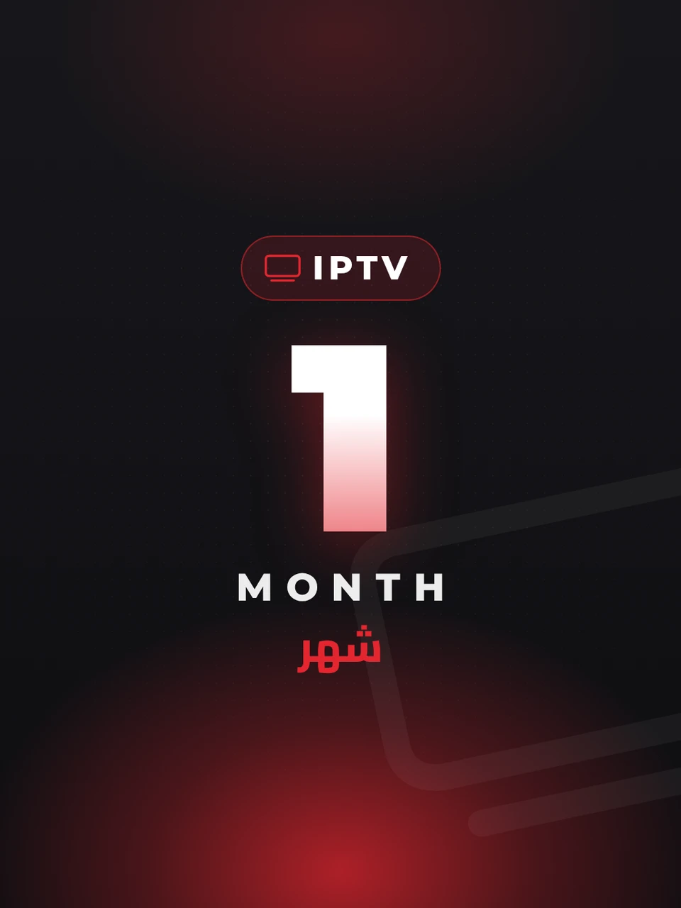 اشتراك IPTV بريميوم - شهر واحد