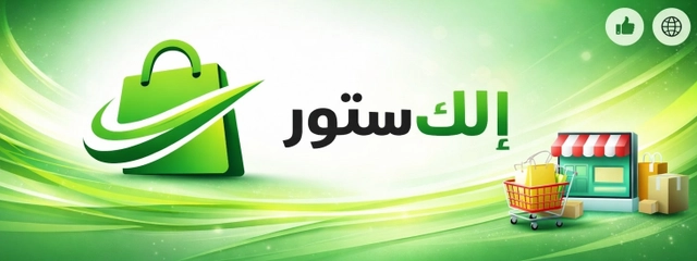 ويه إلك ستور سرعة و أمان!