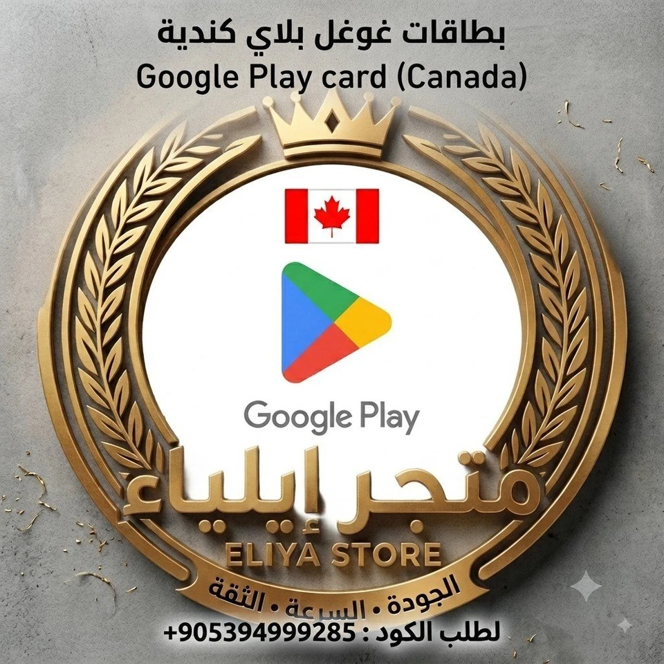 بطاقة غوغل بلاي 10 دولار كندي 