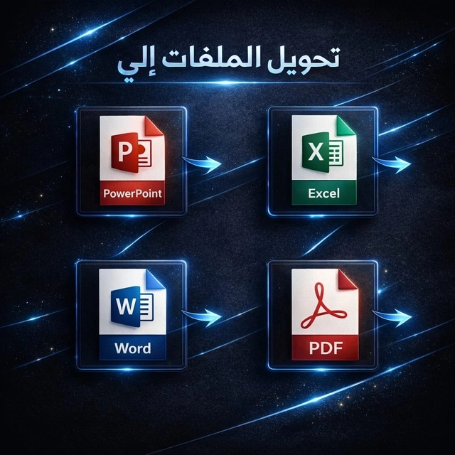 تحويل الملفات بين الصيغ المختلفة