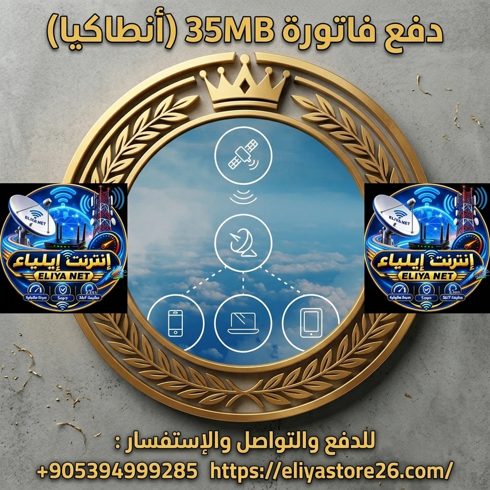 فاتورة 35Mbps ( تركيا / أنطاكيا)