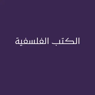 الكتب الفلسفية