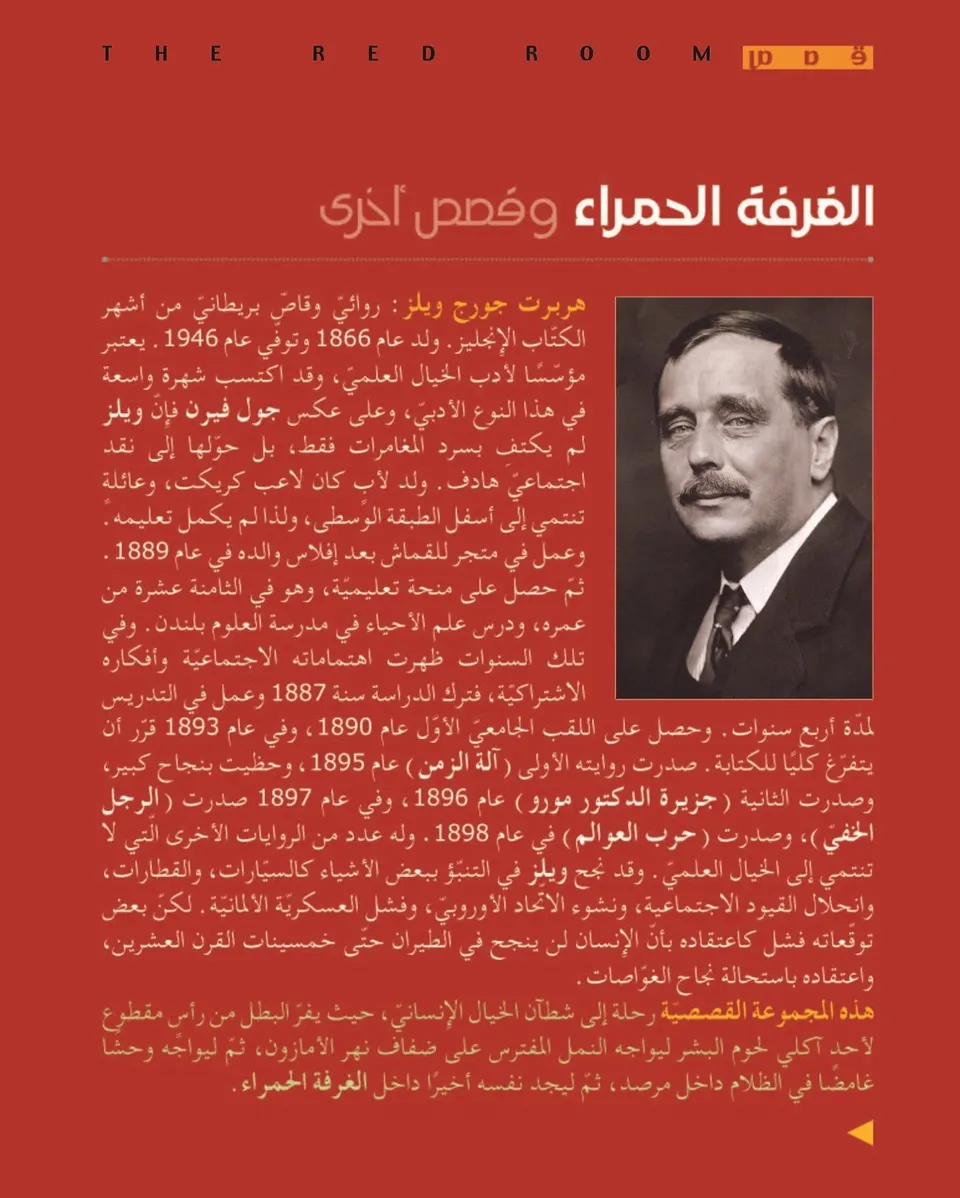 الغرفة الحمراء وقصص اخرى