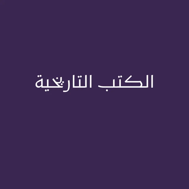 الكتب التاريخية