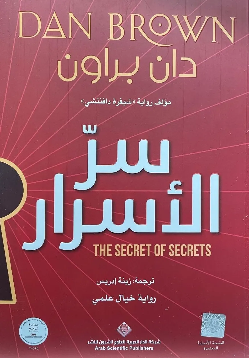 سر الاسرار