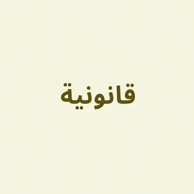كتب قانونية 