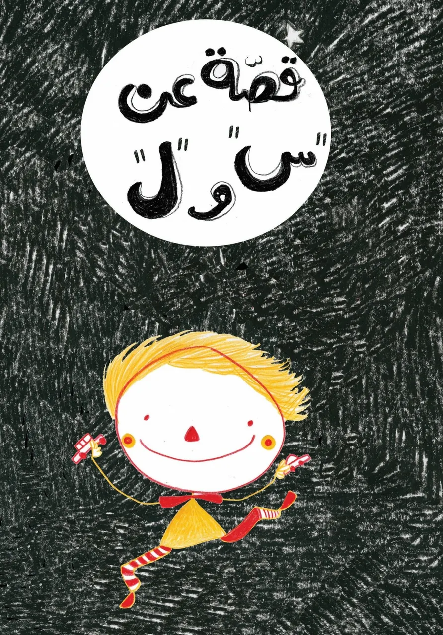 قصة عن س و ل