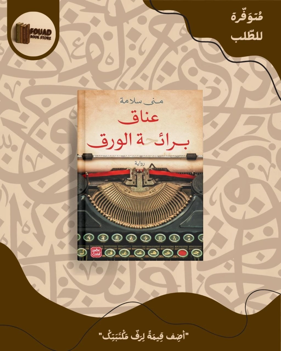 عناق برائحة الورق - منى سلامة 
