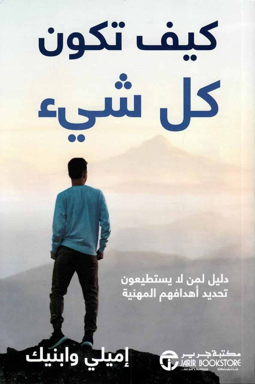 كيف تكون كل شيء